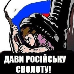 Крепатура - Дави Русню!