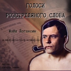Голоси Розстріляного Слова. Майк Йогансен. Той хто насміхався з радянської влади під маскою алегорій