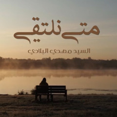 ‎⁨متى نلتقي ١٤٤١  سيد مهدي البلادي ?Mata Naltaqi 2020  Sayed Mahdi albeladi ⁩.m4a