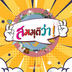 สมมุติว่า 2024 EP. 5: สมมุติว่า! | ประเทศไทย สร้างแลนด์บริดจ์ ชุมพร-ระนอง