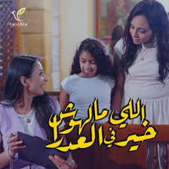 اللي مالهوش خير في العدرا