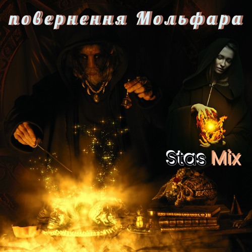 Повернення Мольфара