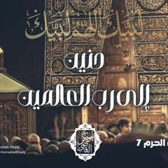 لبيك اللهم لبيك||حنين إلى رب العالمين ♥️|| د. أبوبكر القاضي