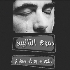 دموع التائبين | الشيخ بدر بن نادر المشاري