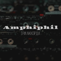Amphiphil - Три Аккорда