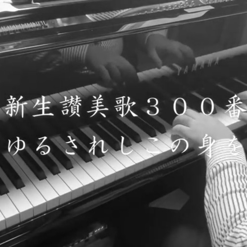 Stream 讃美歌伴奏シリーズ 新生讃美歌300番 罪ゆるされしこの身をば By John Listen Online For Free On Soundcloud Stream 讃美歌伴奏シリーズ 新生讃美歌300番 罪ゆるされしこの身をば By John Listen Online For Free On Soundcloud