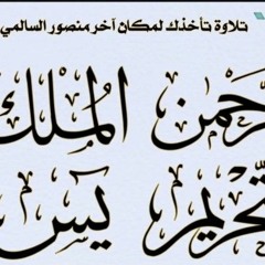 سورة الرحمن ❤️الملك ❤️التحريم ❤️ يس ❤️تلاوة عذبة  الشيخ منصور السالمي اسمع بقلبك...🌹