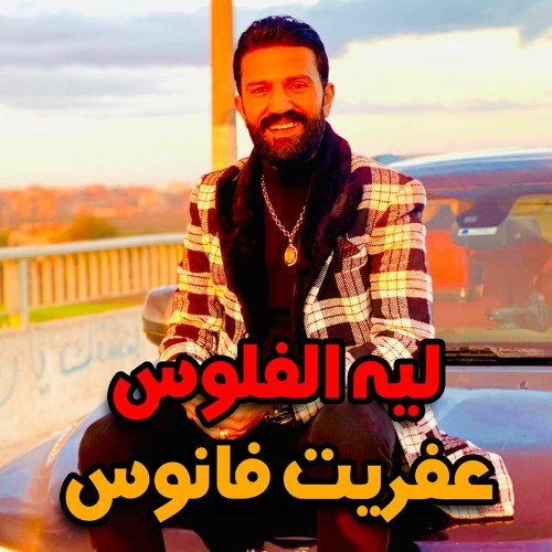 موال ليه الفلوس عفريت فانوس احمد الباشا