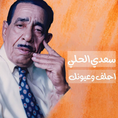 احلف و عيونك