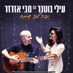 ‎⁨עילי בוטנר ומגי אזרזר - יפה לך שמח⁩.mp3