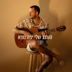 מעבר לפחד
