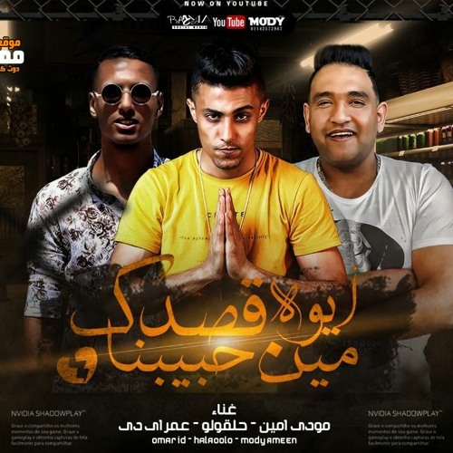 مهرجان ايوة قصدك مين حبيبنا - مش تمام انا مش funny - مودي امين و حلقولو و عمر id - توزيع قط كرموز