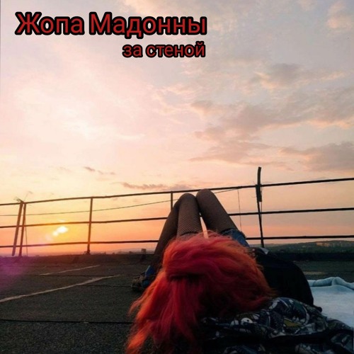 Маленькие попочку Stream Жопа Мадонны Маленький Фриц by Жопа Мадонны | Listen online for free  on SoundCloud