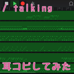 talking〖GarageBandで耳コピしてみた〗