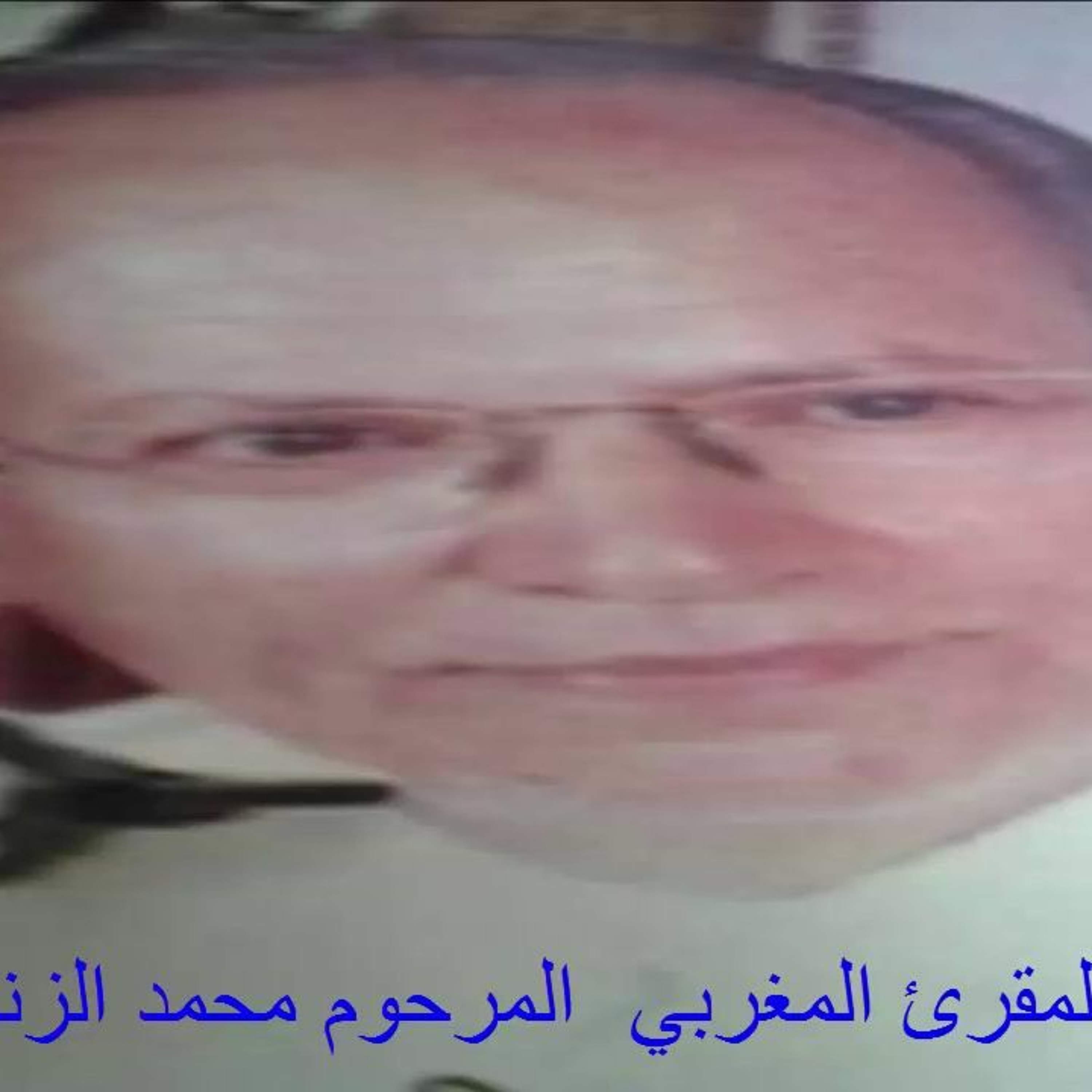 الأيات 01_34  من سورة الرعد الشيخ محمد الزناتي رحمه الله episode artwork