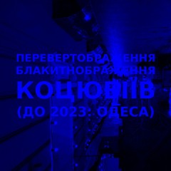 Імпровізація блакитнображення перевертображення українського міста Коцюбіїв (до 2023: Одеса) #31