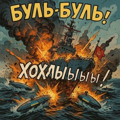 16. Нетолерантний Зігомет - Буль Буль