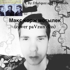 Макс корж мотылек ( DJ Pavzun Diss)