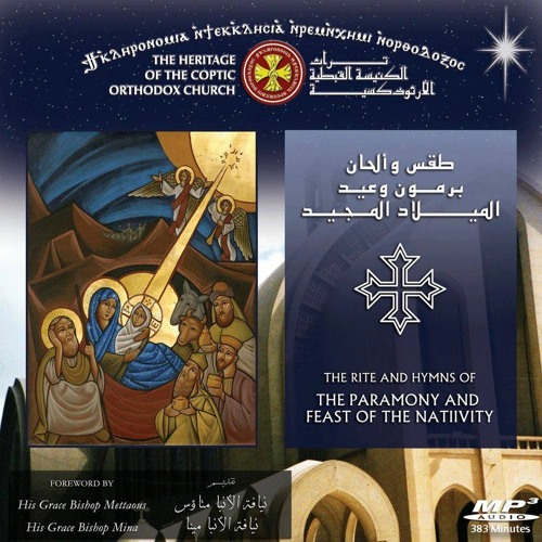 Third Adam Aspasmos For The Nativity Feast |  اسبازموس آدام ثالث لعيد الميلاد