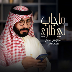 ماجاب لي طاري