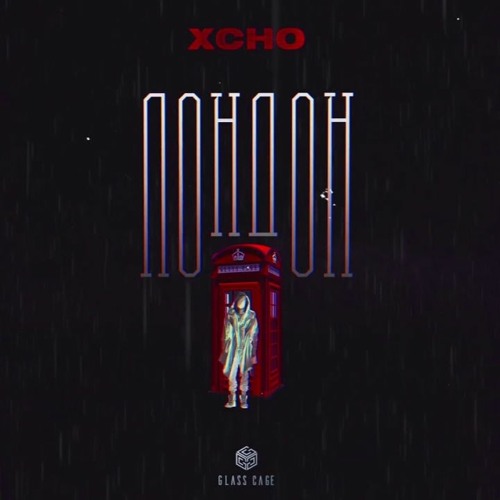 Xcho - Лондон (Rakhimzhanov Remix)