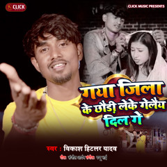 Gaya Jila Ke Chhaudi Leke Gelay Dil Ge (Bhojpuri Song)