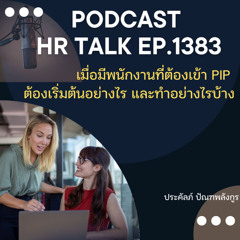 EP. 1383 เมื่อมีพนักงานต้องเข้า PIP ต้องเริ่มต้นอย่างไร และทำอย่างไรบ้าง