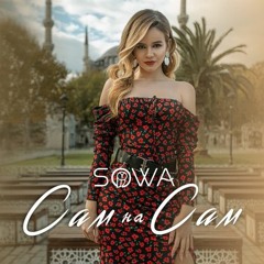 Сова - Сам На Сам
