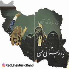 یار دبستانی من - گروه خط قرمز
