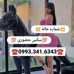 شماره خاله واقعی  شماره خاله رشت شماره خاله تبریز شماره خاله کرمان شماره خاله دامغان شماره خاله