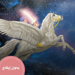 أنا مطمئن - بدون إيقاع