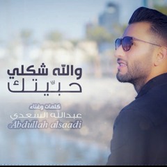 جديد ٢٠٢١ - عبدالله السعدي - والله شكلي حبيتك
