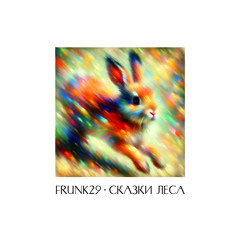 DC Promo Tracks: Frunk29 "Невесёлое Пати"