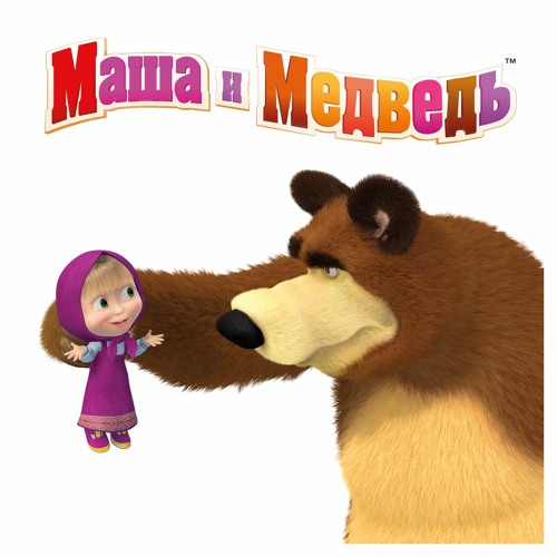 Stream Маша и Медведь. Первая встреча. Вторая тема Медведя by Василий ...