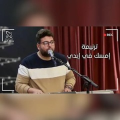 ترنيمة امسك في ايدي  المرنم جان جورج