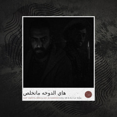 سيف عامر & عبدالله الهميم - هاي الدوخه ماتخلص (ريمكس رومبا)