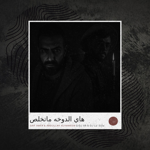 سيف عامر & عبدالله الهميم - هاي الدوخه ماتخلص (ريمكس رومبا)
