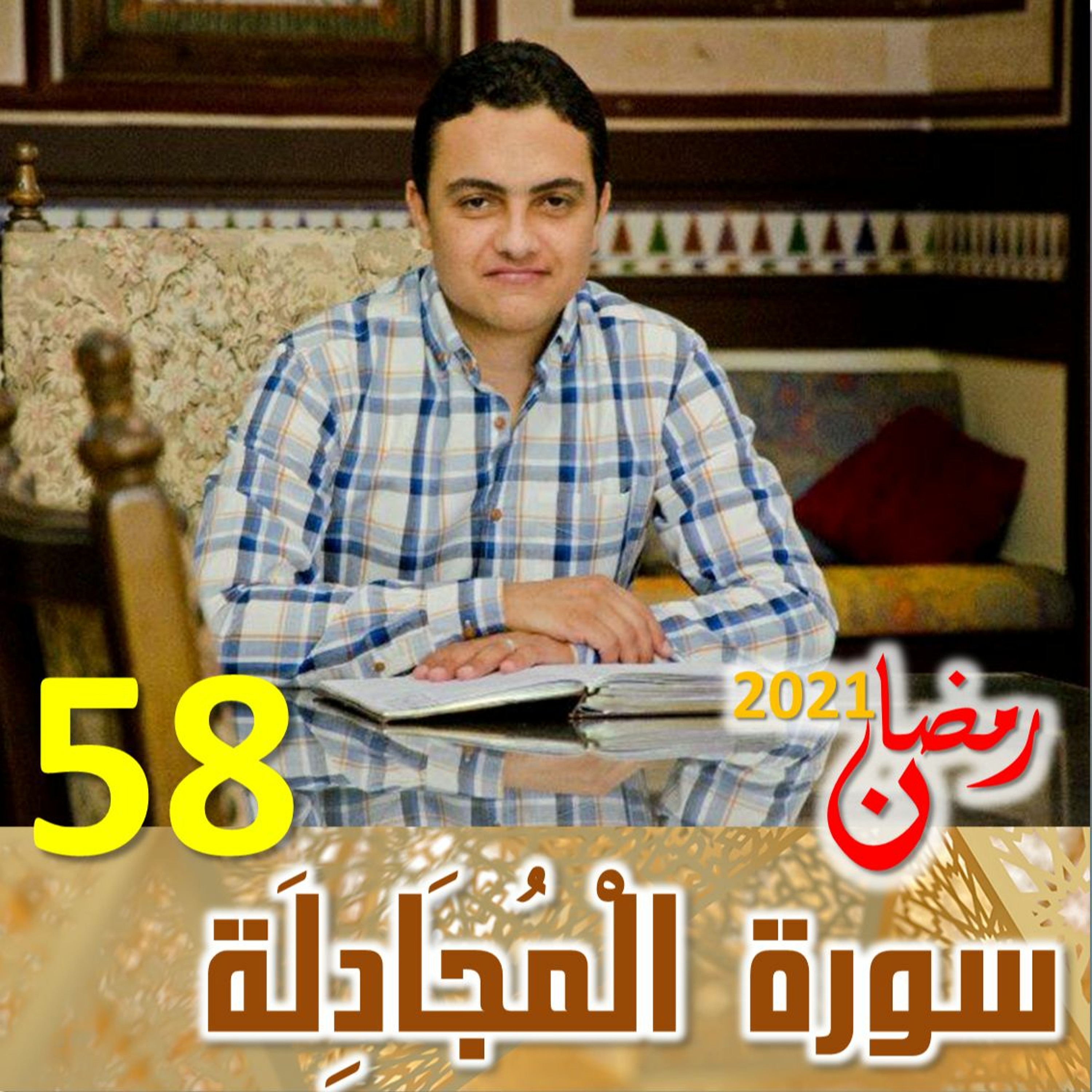 Surah (58) Al-Mujadila | سورة ٱلْمُجَادِلَة episode artwork