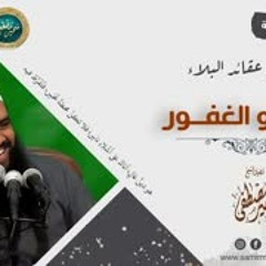 سلسلة: عقائد البلاء || 06- وهو الغفور || الشيخ سمير مصطفى