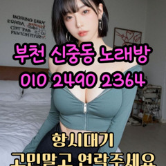 O1O-2490.2364 부천노래방 신중동 중동 부천역 상동 노래방 도우미 아가씨 선수 유흥주점 퍼블릭 주대문의 O1O-2490.2364