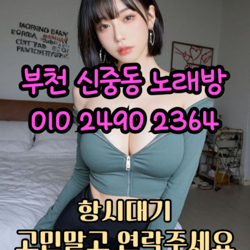 O1O-2490.2364 부천노래방 신중동 중동 부천역 상동 노래방 도우미 아가씨 선수 유흥주점 퍼블릭 주대문의 O1O-2490.2364