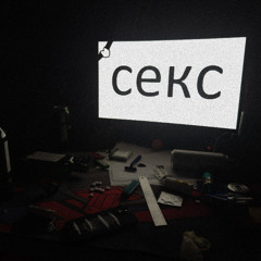 секс