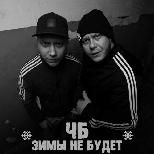 чб зимы не будет