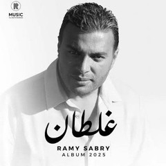 اغنية _ رامي صبري _ غلطان .mp3