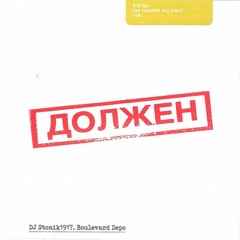 DJ Stonik1917 & Boulevard Depo — Должен [Remix]