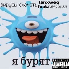 вирусы скачать feat. грязно хаслил
