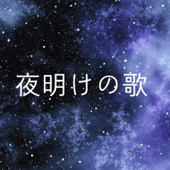 夜明けの歌 ／M2U x ダズビー (cover)