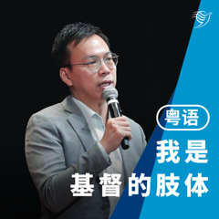 我是基督的肢体（粤语）22/06/2025