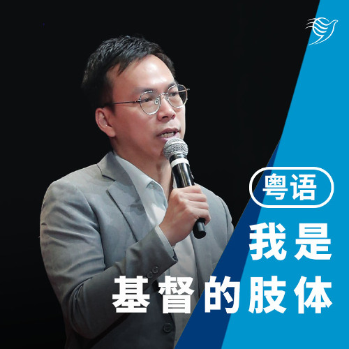 我是基督的肢体（粤语）22/06/2025
