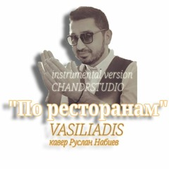 VASILIADIS  - По ресторанам (Chandr Remix) Cover Набиев Руслан
